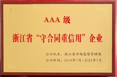 附件4 - 浙江AAA级“守合同重信用”牌匾